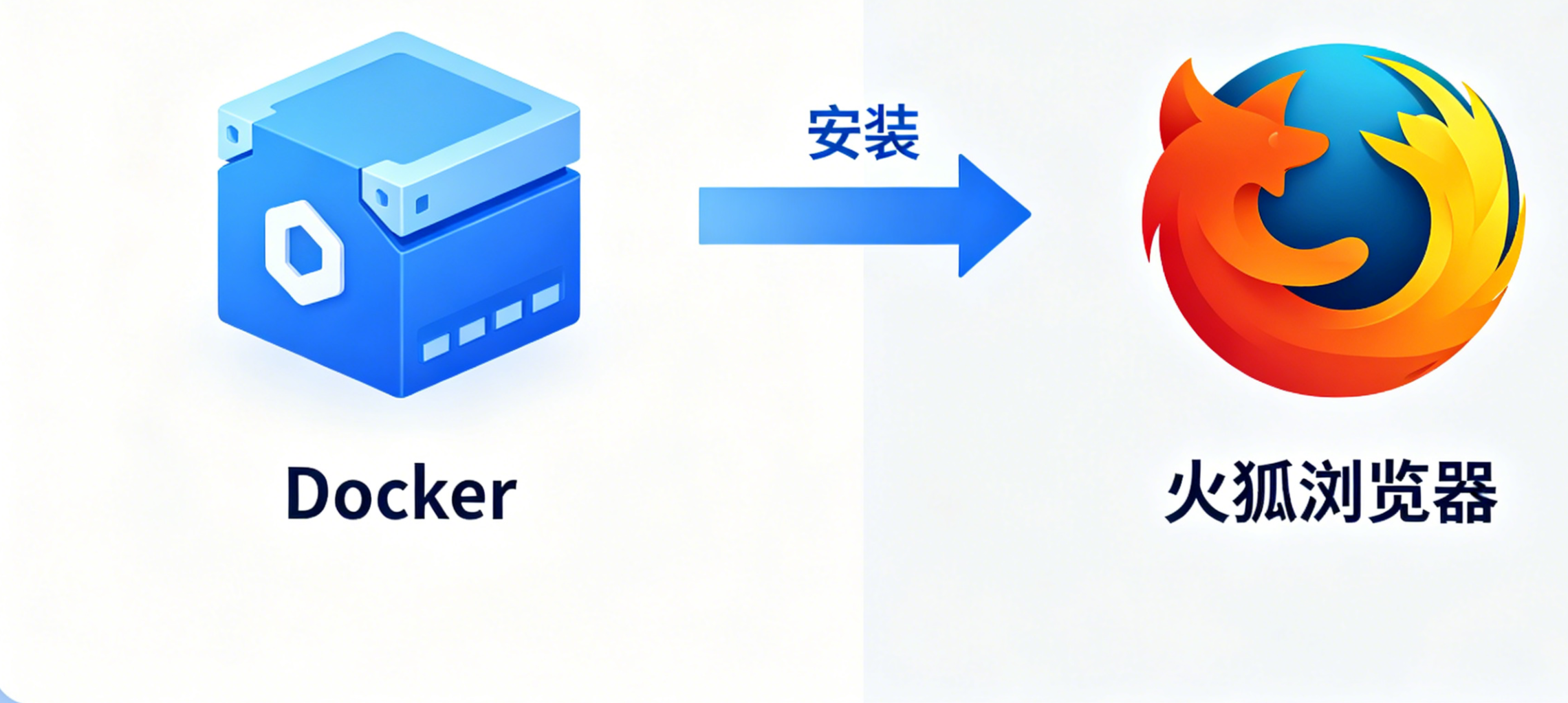 Docker安装火狐浏览器